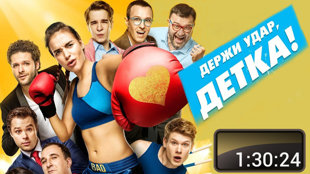 Держи удар детка 2016 (спорт)