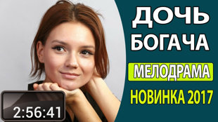 Дочь богача 2017 (мелодрама)