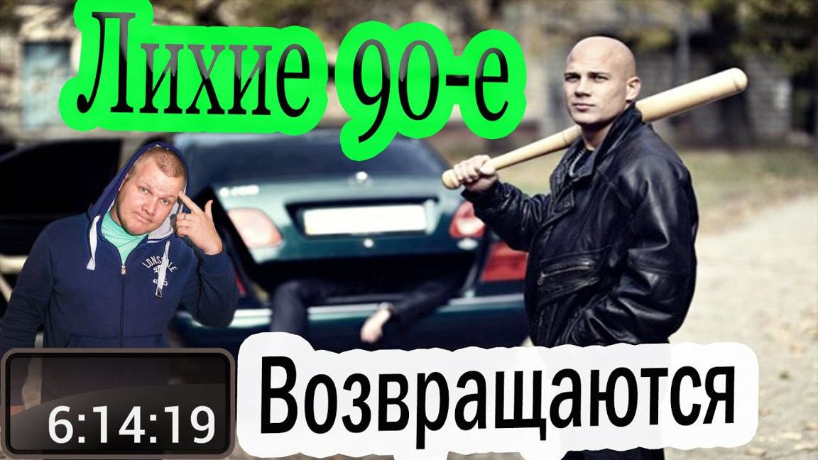 Лихие 90-е (документальный)